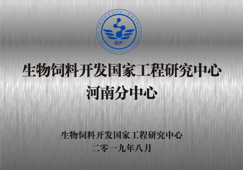 熱烈祝賀生物飼料開(kāi)發(fā)國(guó)家工程研究中心河南分中心正式成立！