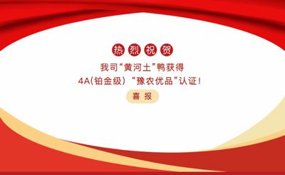 【喜報】—我司黃河土鴨獲4A(鉑金級）“豫農(nóng)優(yōu)品”認證！