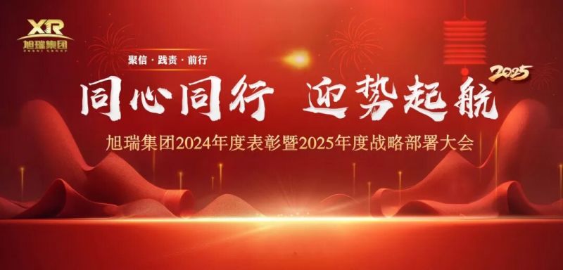 同心同行 迎勢起航 | 旭瑞集團(tuán)2024年度表彰暨2025年度戰(zhàn)略部署大會圓 滿召開！